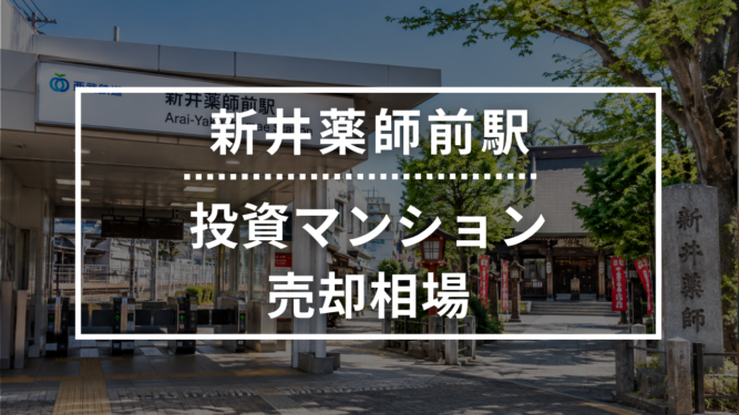 新井薬師前駅の投資用ワンルームマンション売却相場データ