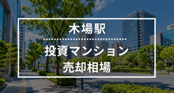 木場駅の投資用ワンルームマンション売却相場データ