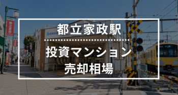 都立家政駅の投資用ワンルームマンション売却相場データ