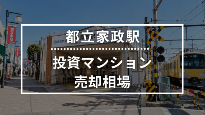 都立家政駅の投資用ワンルームマンション売却相場データ