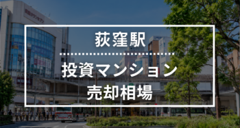 荻窪駅の投資用ワンルームマンション売却相場データ