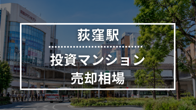 荻窪駅の投資用ワンルームマンション売却相場データ
