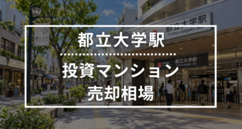 都立大学駅の投資用ワンルームマンション売却相場データ