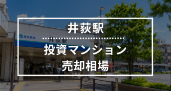 井荻駅の投資用ワンルームマンション売却相場データ