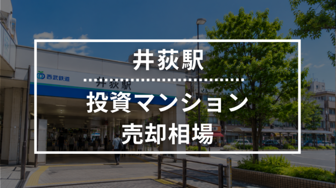 井荻駅の投資用ワンルームマンション売却相場データ