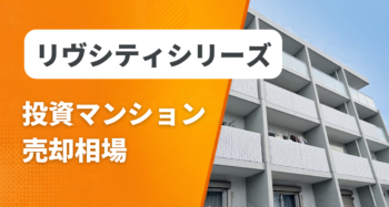 リヴシティシリーズの投資マンション売却相場と査定