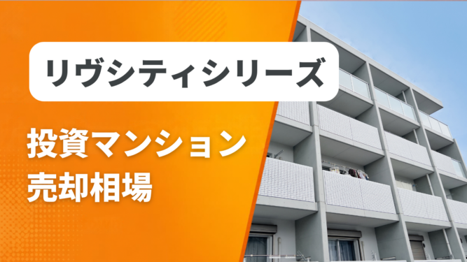リヴシティシリーズ売却相場アイキャッチ リヴシティシリーズの投資マンション売却相場と査定