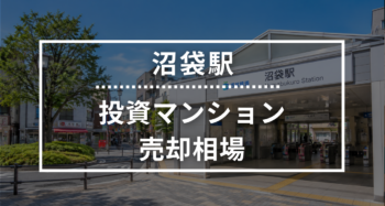 沼袋駅の投資用ワンルームマンション売却相場データ