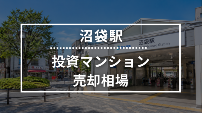 沼袋駅の投資用ワンルームマンション売却相場データ