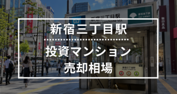 新宿三丁目駅の投資用ワンルームマンション売却相場データ