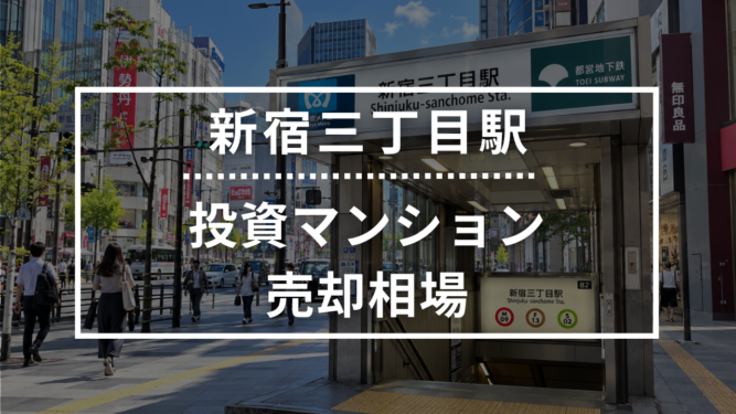 新宿三丁目駅の投資用ワンルームマンション売却相場データ