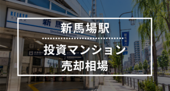 新馬場駅の投資用ワンルームマンション売却相場データ