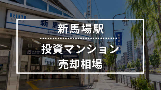 新馬場駅の投資用ワンルームマンション売却相場データ