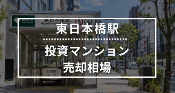 東日本橋駅の投資用ワンルームマンション売却相場データ