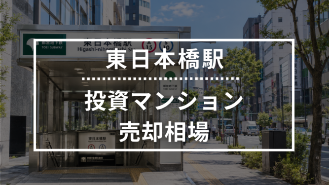 東日本橋駅の投資用ワンルームマンション売却相場データ