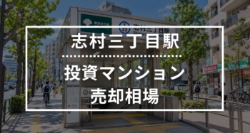 志村三丁目駅の投資用ワンルームマンション売却相場データ