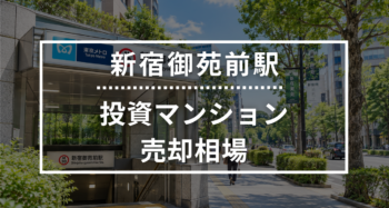 新宿御苑前駅の投資用ワンルームマンション売却相場データ