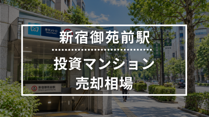 新宿御苑前駅の投資用ワンルームマンション売却相場データ