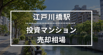 江戸川橋駅の投資用ワンルームマンション売却相場データ