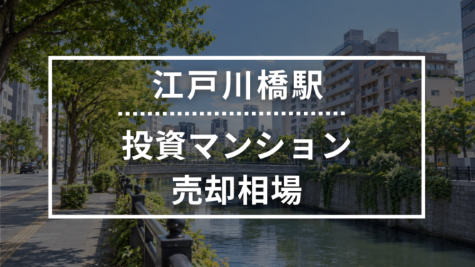 江戸川橋駅の投資用ワンルームマンション売却相場データ