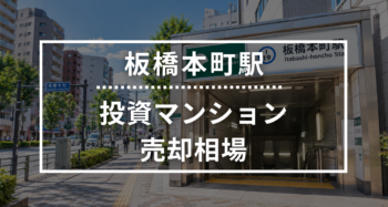 板橋本町駅の投資用ワンルームマンション売却相場データ