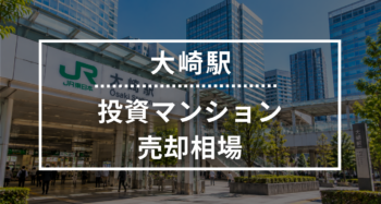 大崎駅の投資用ワンルームマンション売却相場データ