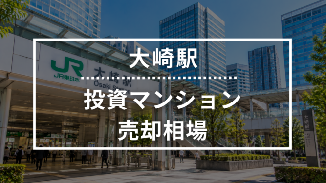 大崎駅の投資用ワンルームマンション売却相場データ