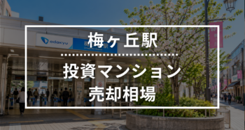 梅ヶ丘駅の投資用ワンルームマンション売却相場データ