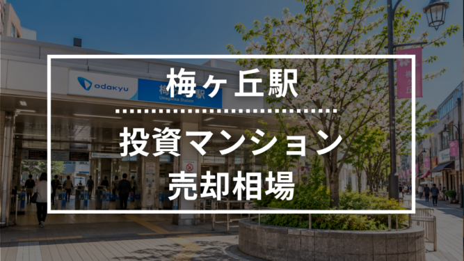 梅ヶ丘駅の投資用ワンルームマンション売却相場データ