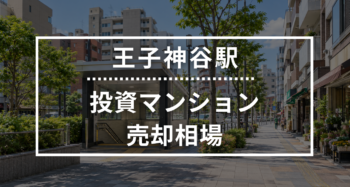 王子神谷駅の投資用ワンルームマンション売却相場データ
