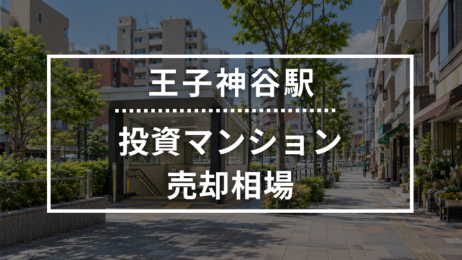 王子神谷駅の投資用ワンルームマンション売却相場データ