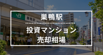 巣鴨駅の投資用ワンルームマンション売却相場データ