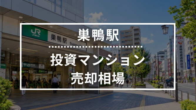 巣鴨駅の投資用ワンルームマンション売却相場データ