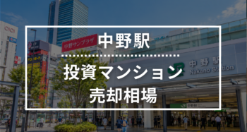 中野駅の投資用ワンルームマンション売却相場データ