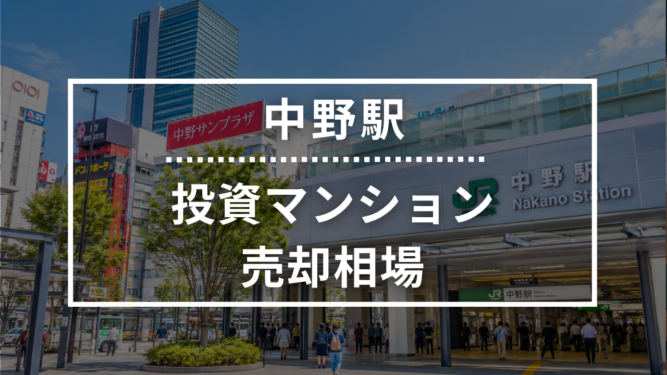 中野駅の投資用ワンルームマンション売却相場データ
