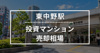 東中野駅の投資用ワンルームマンション売却相場データ