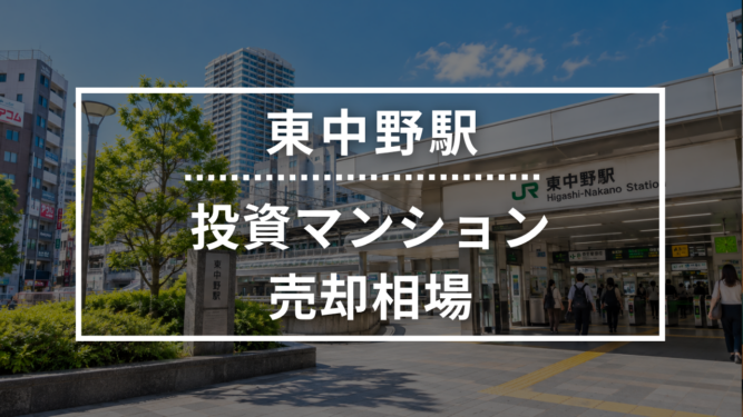 東中野駅の投資用ワンルームマンション売却相場データ