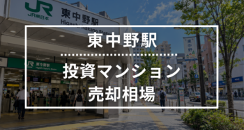 東中野駅の投資用ワンルームマンション売却相場データ