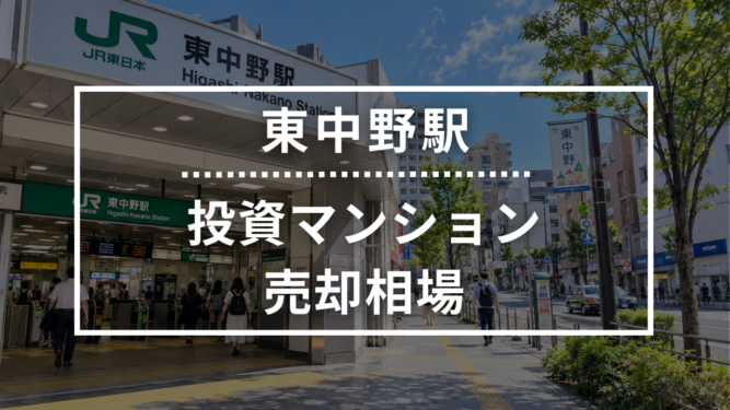 東中野駅の投資用ワンルームマンション売却相場データ