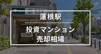 蓮根駅の投資用ワンルームマンション売却相場データ
