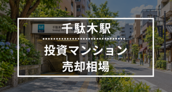 千駄木駅の投資用ワンルームマンション売却相場データ