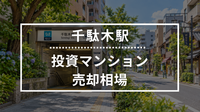 千駄木駅の投資用ワンルームマンション売却相場データ