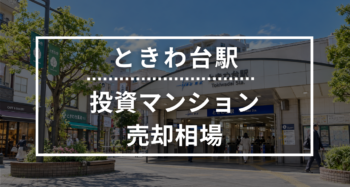 ときわ台駅の投資用ワンルームマンション売却相場データ