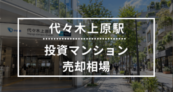 代々木上原駅の投資用ワンルームマンション売却相場データ