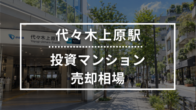 代々木上原駅の投資用ワンルームマンション売却相場データ