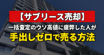 サブリース売却で減額