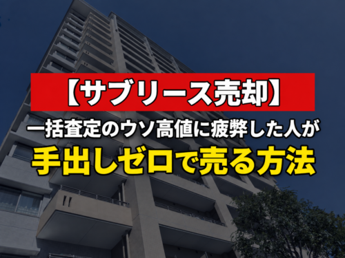 サブリース売却で減額