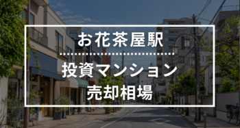 お花茶屋駅の投資用ワンルームマンション売却相場データ