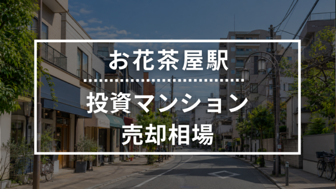 お花茶屋駅の投資用ワンルームマンション売却相場データ