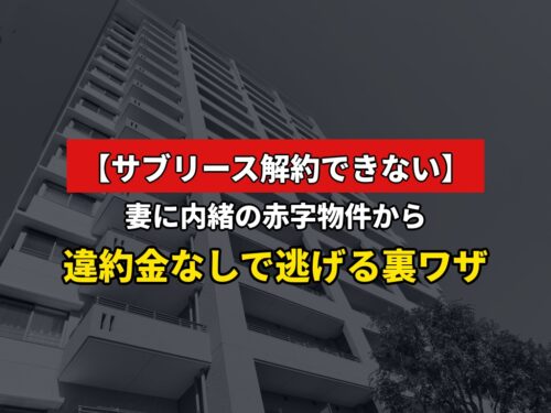 【サブリース解約できない】 妻に内緒の赤字物件から違約金なしで逃げる裏ワザ